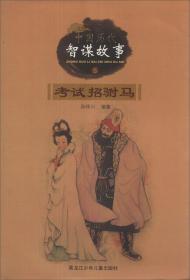 【以此标题为准】中国历代智谋故事5 考试招驸马