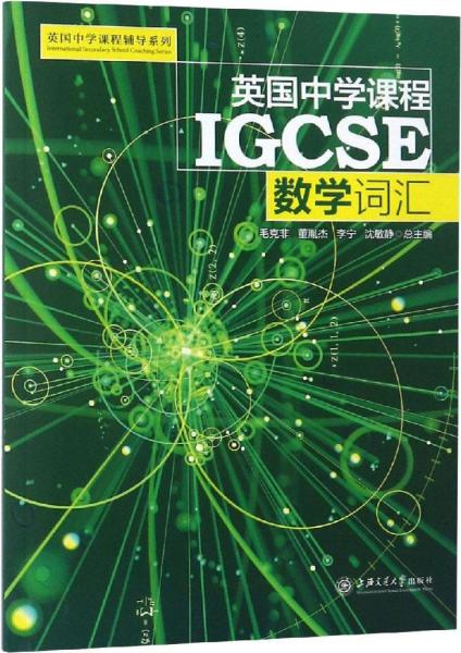 英国中学课程IGCSE 数学词汇