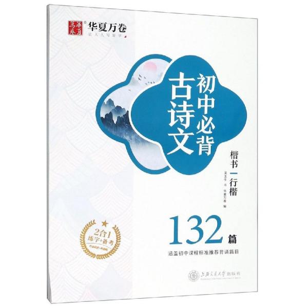 字加分.初中必背古诗文（楷书 行楷）132篇2022  (d)