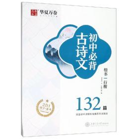 华夏万卷-初中必背古诗文132篇楷书/行楷