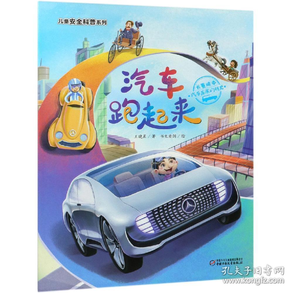 汽车跑起来:汽车发展的历史儿童安全科普系列