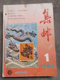 集邮，1988年全12期