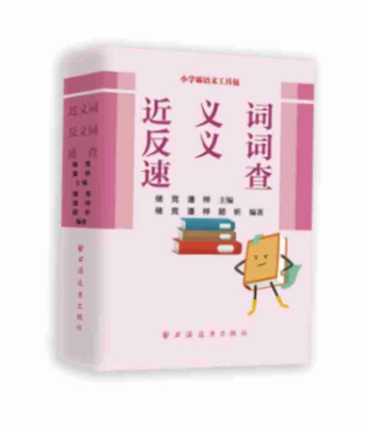 近义词反义词速查/小学霸语文工具包