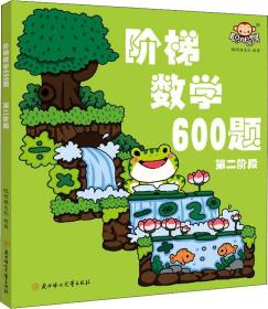 阶梯数学600题 第2阶段