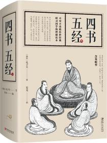 正版包邮-微残95品-四书五经（边角磕碰）FC9787548043683江西美术出版社有限责任公司孔子,思履