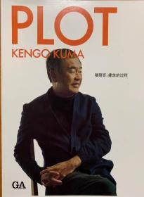 隈研吾; 建筑过程   PLOT   【KENGO KUMA】