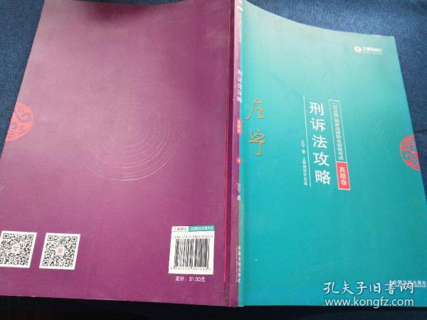 司法考试2018 2018年国家法律职业资格考试：左宁刑诉法攻略·真题卷