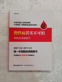 慢性病其实不可怕(细胞血液健康书)