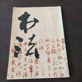 书法双月刊（1992，5期）