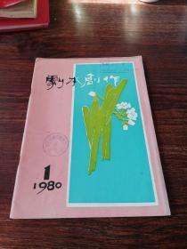 剧本创作1980（1）