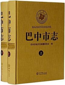 巴中市志 : 1912～2000