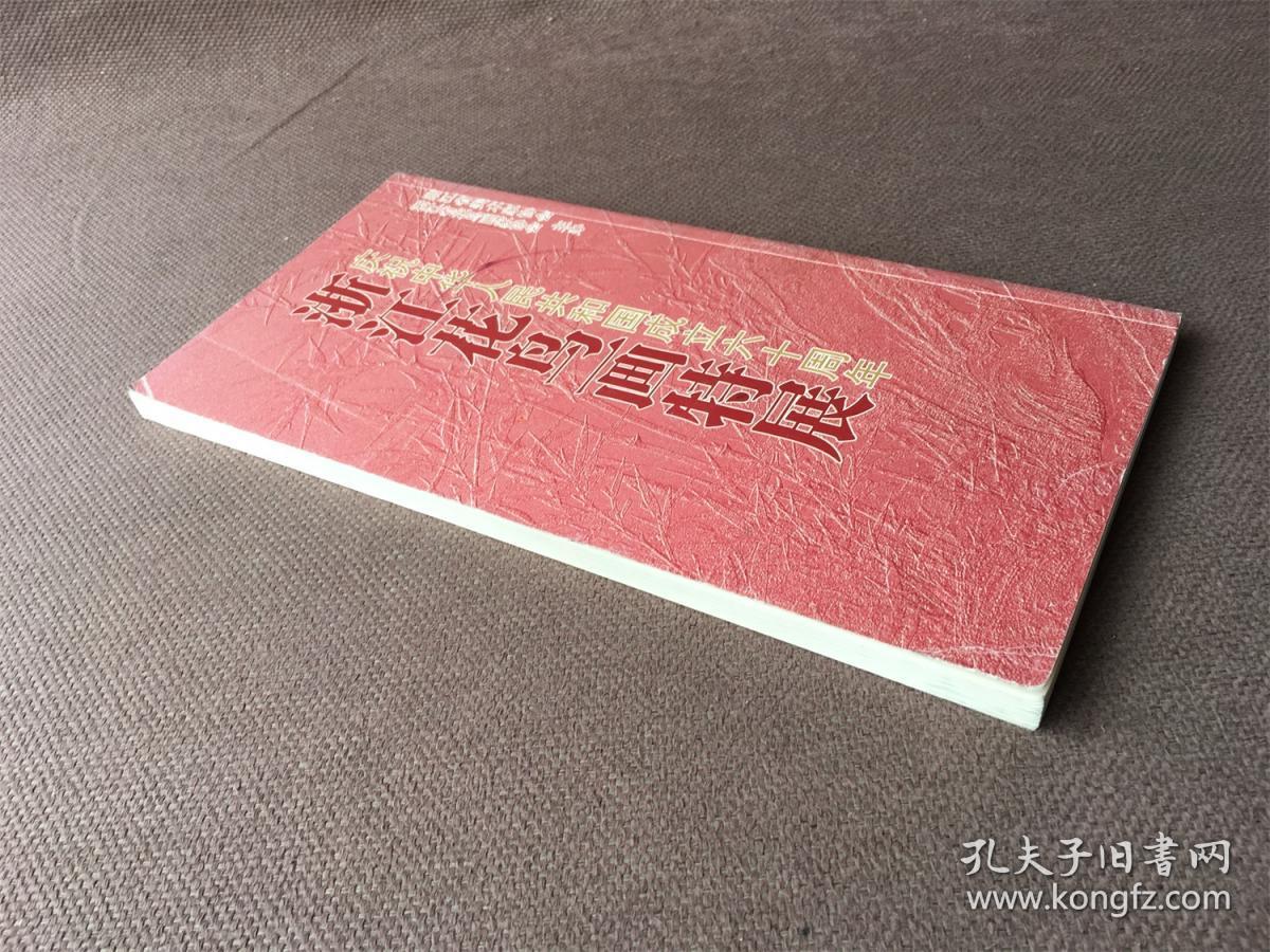 庆祝中华人民共和国成立六十周年 浙江花鸟画特展