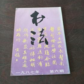 书法双月刊（1987，6期）