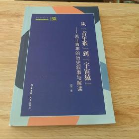 从“青年猴”到“宇宙猿”——关于青年的历史叙事与解读