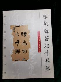 李荣海书法作品集【签赠本，赠倪萍，附便签】