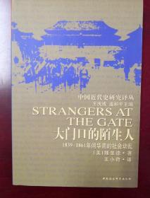 大门口的陌生人：1839-1861年间华南的社会动乱