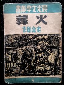 晨光文学丛书《火葬》1948年初版