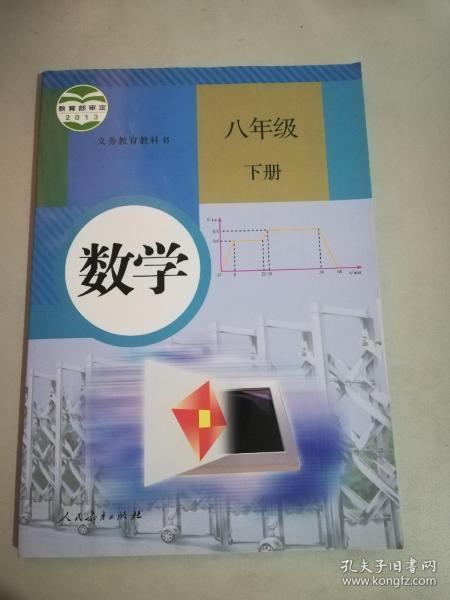 义务教育教科书 数学 八年级下册