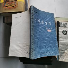 六见蒋介石 1985年一版一印 方知今签名赠本  湖南人民出版社    货号A5