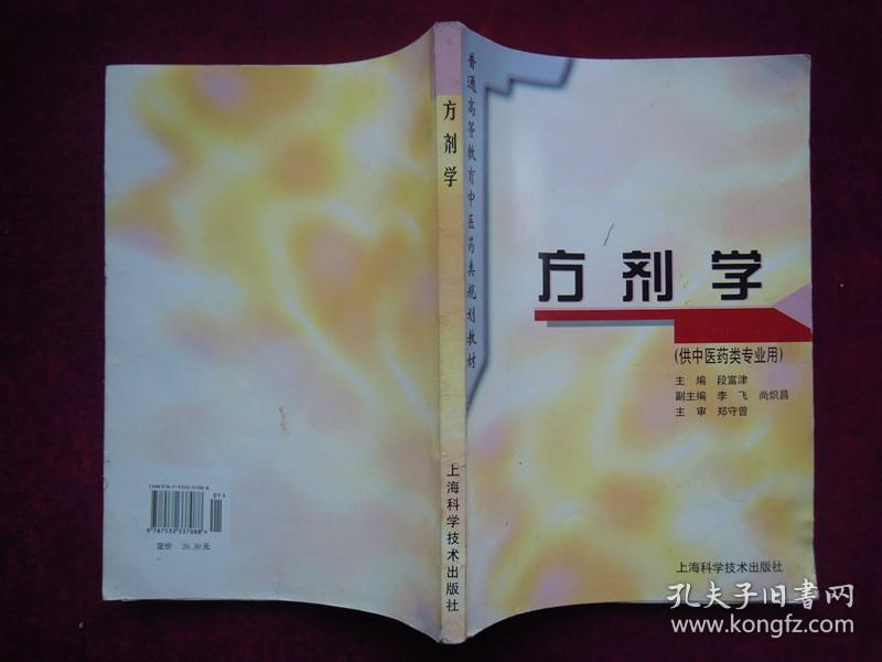 点击查看原图 (正版现货)方剂学(供中医药类专业用)
