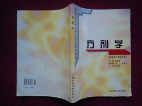 (正版现货)方剂学(供中医药类专业用)