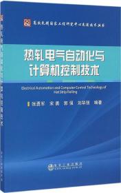 热轧电气自动化与计算机控制技术