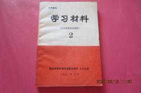 学习材料（有关党的历史部分）【2】