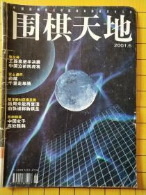 围棋天地杂志2001年第6期