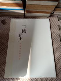 古稀新声张海书法展作品