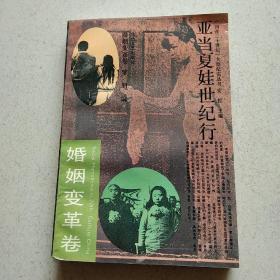 亞當(dāng)夏娃世紀(jì)行