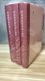 包邮 世说新语汇校汇注汇评(全3册) 17年一版一印 点校本凤凰出版社 刘义庆