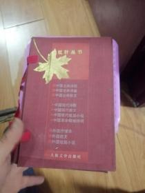 红叶丛书（一套10本带盒套）