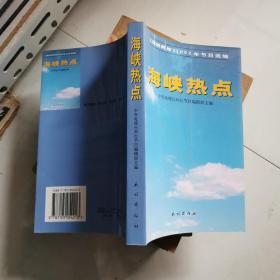 海峡热点 2003年一版一印 民族出版社       货号A6