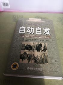 自动自发：《自动自发》给我的启示