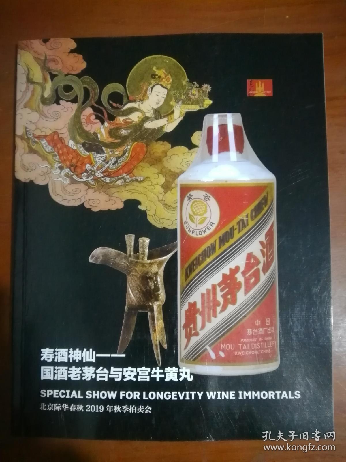 北京际华春秋2019年秋季拍卖会 寿酒神仙——国酒老茅台与安宫牛黄丸专场 拍卖图录。