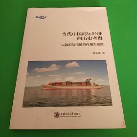 当代中国海运经济的历史考察