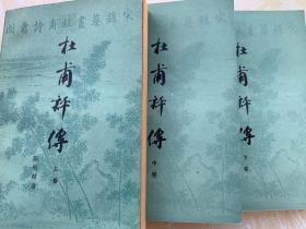 杜甫评传（全三册）上册、中册一版一印，下册二印 陈贻焮著 上海古籍出版社