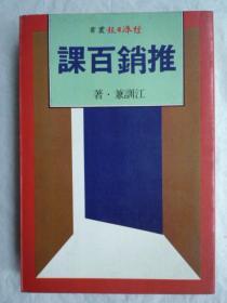 推销百课（32开、竖排）