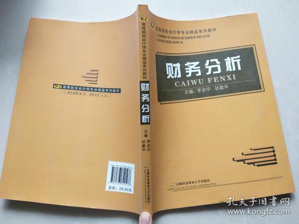 高等院校会计学专业精品系列教材：财务分析