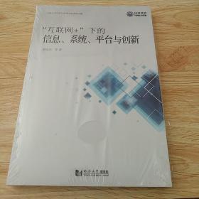 互联网+下的信息、系统、平台与创新.