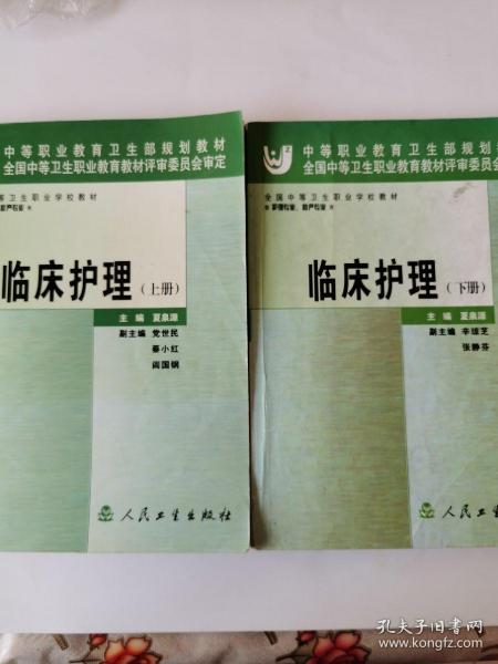 全国中等卫生职业学校教材：临床护理（上册）