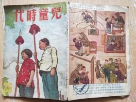 儿童时代 1951，5（第25期）