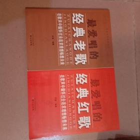 【最爱唱的经典老歌】【最爱唱的经典红歌】2册合售