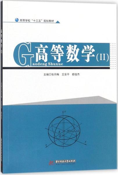 高等数学.Ⅱ