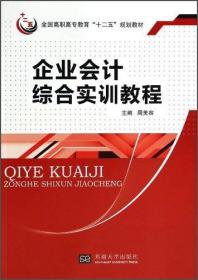 企业会计综合实训教程