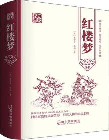 四大名著——红楼梦