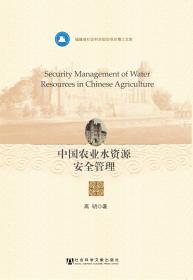 中国农业水资源安全管理           福建省社会科学规划项目博士文库         高明 著