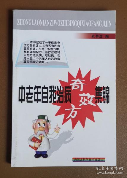 《中老年自我治病奇效方集锦》