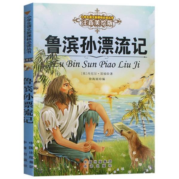 鲁滨孙漂流记