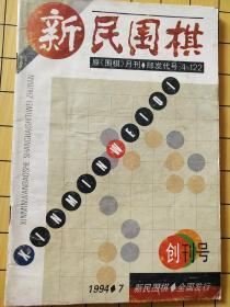 新民围棋创刊号